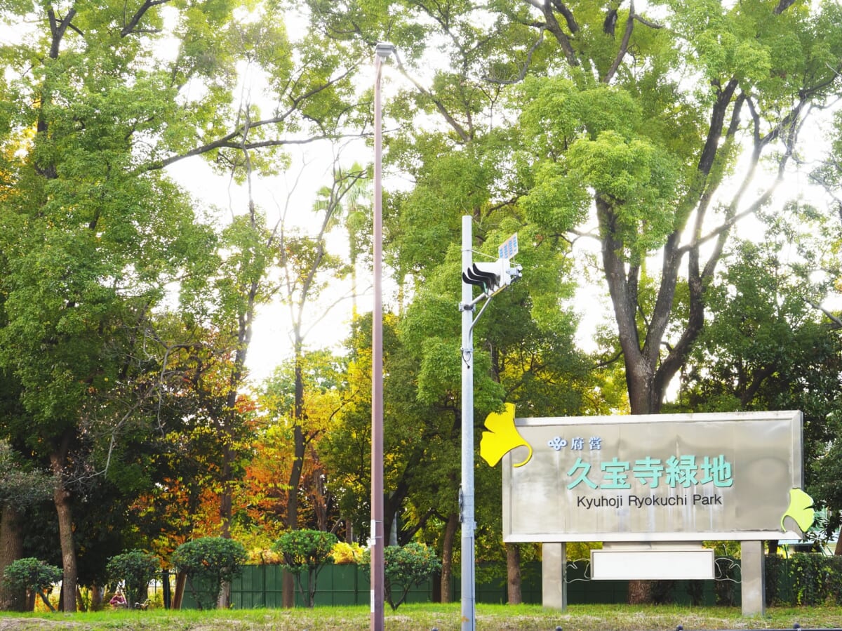 久宝寺緑地
