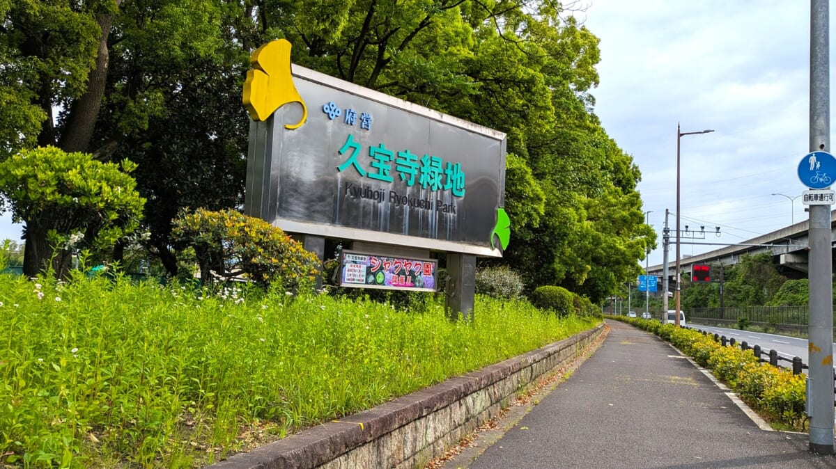 久宝寺緑地